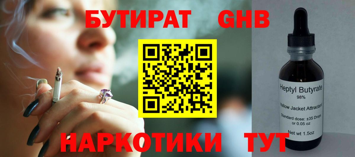 БУТИРАТ жидкий экстази  Бутират  Сафоново  Вход с VPN 
