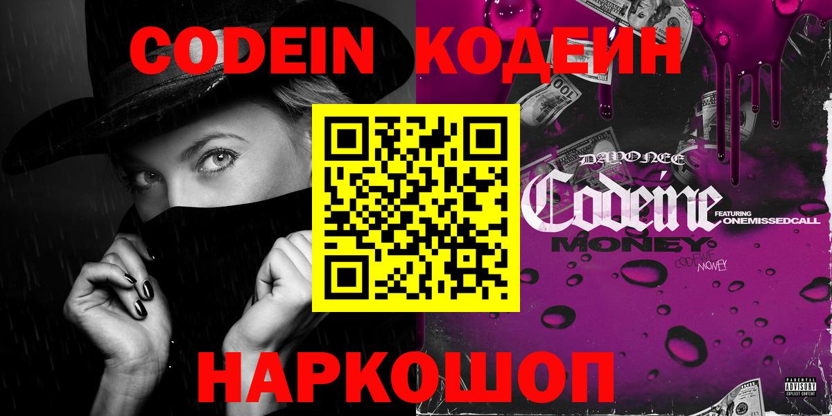 Codein Purple Drank  Кодеин напиток Lean (лин)  Сафоново  Вход с VPN 