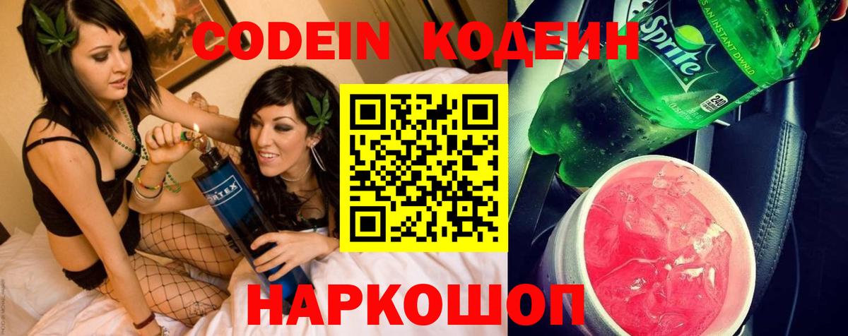 Codein напиток Lean (лин) Сафоново